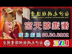 媽祖 位階